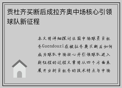 贡杜齐买断后成拉齐奥中场核心引领球队新征程