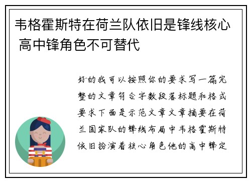 韦格霍斯特在荷兰队依旧是锋线核心 高中锋角色不可替代