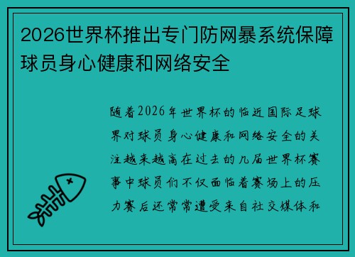 2026世界杯推出专门防网暴系统保障球员身心健康和网络安全 2026世界杯推出专门防网暴系统保障球员身心健康和网络安全