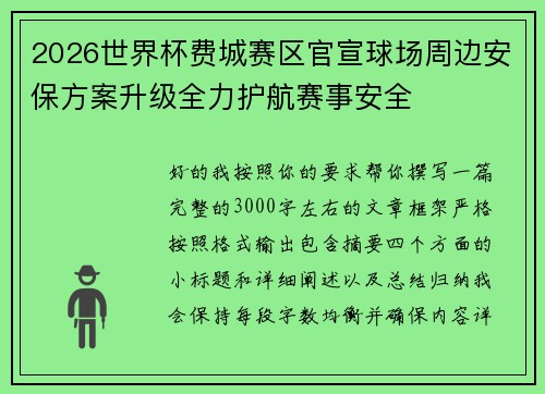 2026世界杯费城赛区官宣球场周边安保方案升级全力护航赛事安全 2026世界杯费城赛区官宣球场周边安保方案升级全力护航赛事安全