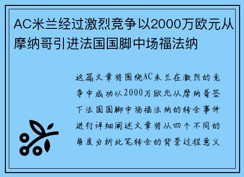 AC米兰经过激烈竞争以2000万欧元从摩纳哥引进法国国脚中场福法纳 AC米兰经过激烈竞争以2000万欧元从摩纳哥引进法国国脚中场福法纳