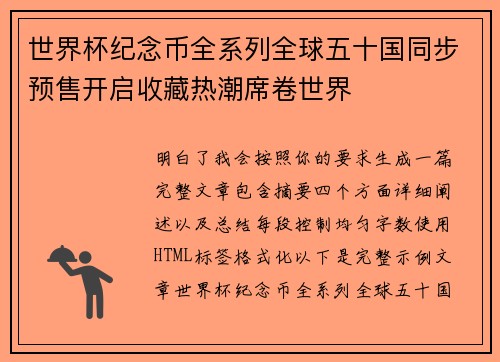 世界杯纪念币全系列全球五十国同步预售开启收藏热潮席卷世界 世界杯纪念币全系列全球五十国同步预售开启收藏热潮席卷世界