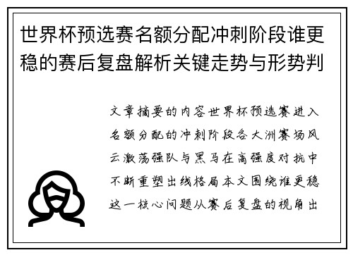 世界杯预选赛名额分配冲刺阶段谁更稳的赛后复盘解析关键走势与形势判断 世界杯预选赛名额分配冲刺阶段谁更稳的赛后复盘解析关键走势与形势判断