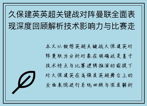 久保建英英超关键战对阵曼联全面表现深度回顾解析技术影响力与比赛走势 久保建英英超关键战对阵曼联全面表现深度回顾解析技术影响力与比赛走势