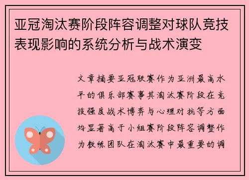 亚冠淘汰赛阶段阵容调整对球队竞技表现影响的系统分析与战术演变 亚冠淘汰赛阶段阵容调整对球队竞技表现影响的系统分析与战术演变