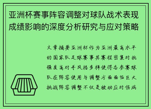 亚洲杯赛事阵容调整对球队战术表现成绩影响的深度分析研究与应对策略