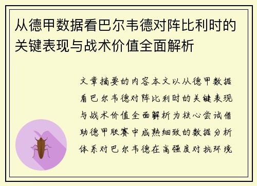 从德甲数据看巴尔韦德对阵比利时的关键表现与战术价值全面解析