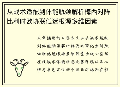 从战术适配到体能瓶颈解析梅西对阵比利时欧协联低迷根源多维因素