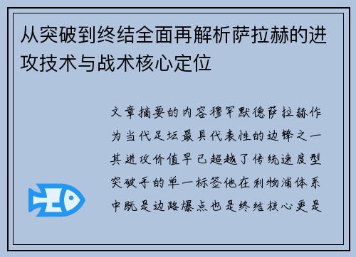 从突破到终结全面再解析萨拉赫的进攻技术与战术核心定位