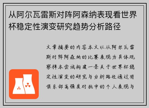 从阿尔瓦雷斯对阵阿森纳表现看世界杯稳定性演变研究趋势分析路径 从阿尔瓦雷斯对阵阿森纳表现看世界杯稳定性演变研究趋势分析路径