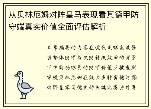 从贝林厄姆对阵皇马表现看其德甲防守端真实价值全面评估解析 从贝林厄姆对阵皇马表现看其德甲防守端真实价值全面评估解析