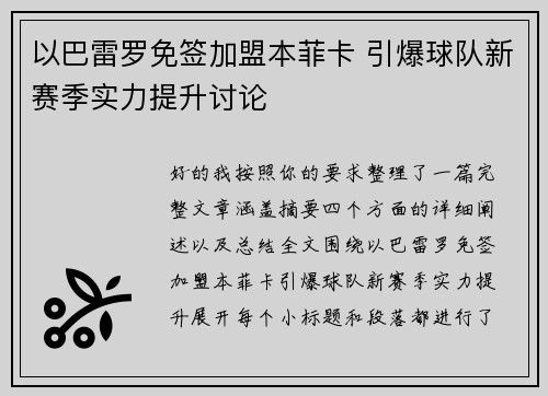 以巴雷罗免签加盟本菲卡 引爆球队新赛季实力提升讨论