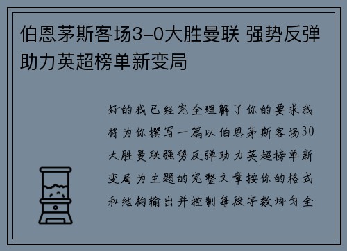 伯恩茅斯客场3-0大胜曼联 强势反弹助力英超榜单新变局 伯恩茅斯客场3-0大胜曼联 强势反弹助力英超榜单新变局