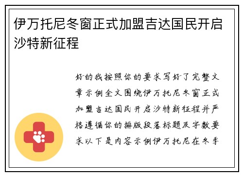 伊万托尼冬窗正式加盟吉达国民开启沙特新征程 伊万托尼冬窗正式加盟吉达国民开启沙特新征程
