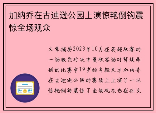 加纳乔在古迪逊公园上演惊艳倒钩震惊全场观众