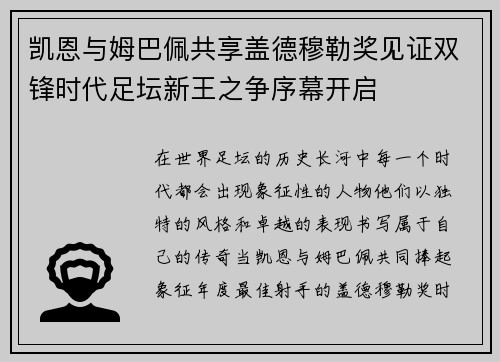 凯恩与姆巴佩共享盖德穆勒奖见证双锋时代足坛新王之争序幕开启