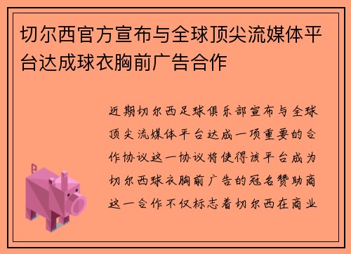 切尔西官方宣布与全球顶尖流媒体平台达成球衣胸前广告合作 切尔西官方宣布与全球顶尖流媒体平台达成球衣胸前广告合作