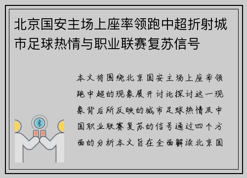 北京国安主场上座率领跑中超折射城市足球热情与职业联赛复苏信号 北京国安主场上座率领跑中超折射城市足球热情与职业联赛复苏信号