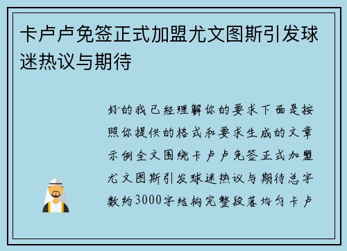 卡卢卢免签正式加盟尤文图斯引发球迷热议与期待 卡卢卢免签正式加盟尤文图斯引发球迷热议与期待