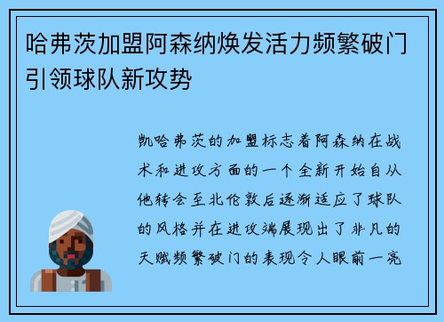 哈弗茨加盟阿森纳焕发活力频繁破门引领球队新攻势 哈弗茨加盟阿森纳焕发活力频繁破门引领球队新攻势