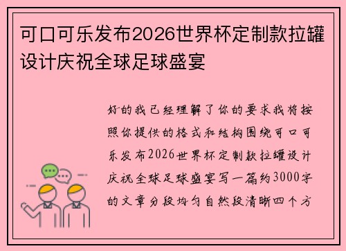 可口可乐发布2026世界杯定制款拉罐设计庆祝全球足球盛宴 可口可乐发布2026世界杯定制款拉罐设计庆祝全球足球盛宴