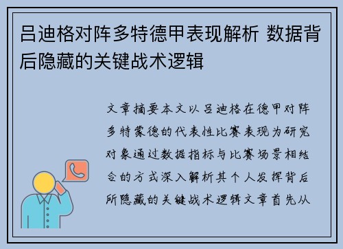 吕迪格对阵多特德甲表现解析 数据背后隐藏的关键战术逻辑