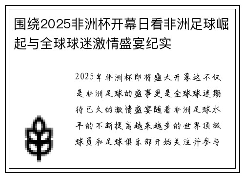 围绕2025非洲杯开幕日看非洲足球崛起与全球球迷激情盛宴纪实 围绕2025非洲杯开幕日看非洲足球崛起与全球球迷激情盛宴纪实