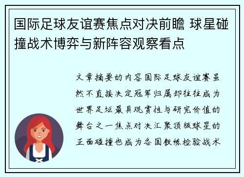 国际足球友谊赛焦点对决前瞻 球星碰撞战术博弈与新阵容观察看点