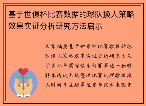 基于世俱杯比赛数据的球队换人策略效果实证分析研究方法启示