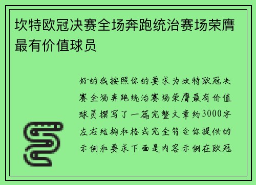 坎特欧冠决赛全场奔跑统治赛场荣膺最有价值球员 坎特欧冠决赛全场奔跑统治赛场荣膺最有价值球员