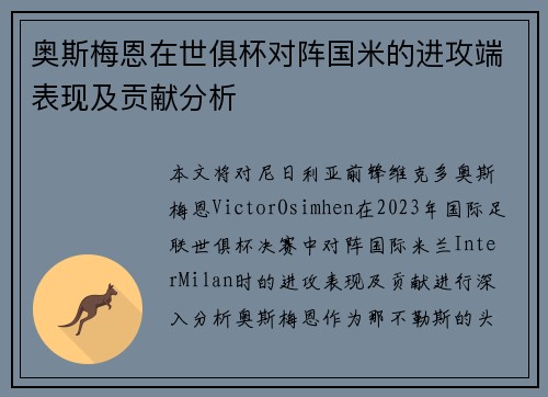 奥斯梅恩在世俱杯对阵国米的进攻端表现及贡献分析 奥斯梅恩在世俱杯对阵国米的进攻端表现及贡献分析