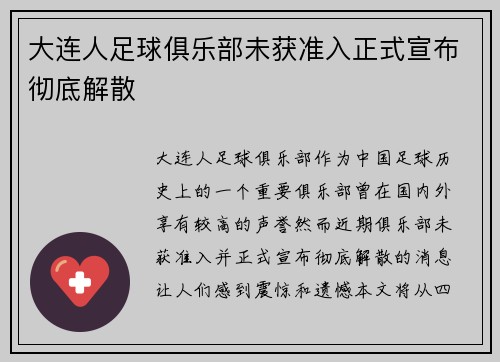 大连人足球俱乐部未获准入正式宣布彻底解散 大连人足球俱乐部未获准入正式宣布彻底解散