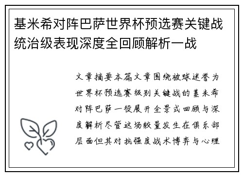 基米希对阵巴萨世界杯预选赛关键战统治级表现深度全回顾解析一战