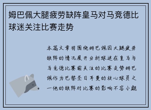 姆巴佩大腿疲劳缺阵皇马对马竞德比球迷关注比赛走势 姆巴佩大腿疲劳缺阵皇马对马竞德比球迷关注比赛走势