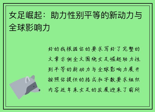 女足崛起:助力性别平等的新动力与全球影响力 女足崛起:助力性别平等的新动力与全球影响力