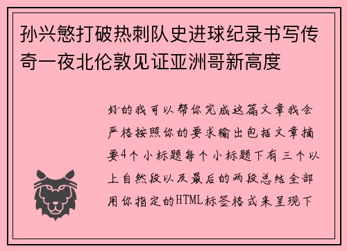 孙兴慜打破热刺队史进球纪录书写传奇一夜北伦敦见证亚洲哥新高度