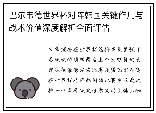 巴尔韦德世界杯对阵韩国关键作用与战术价值深度解析全面评估 巴尔韦德世界杯对阵韩国关键作用与战术价值深度解析全面评估