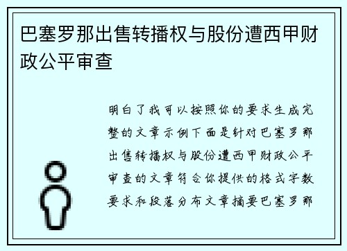 巴塞罗那出售转播权与股份遭西甲财政公平审查 巴塞罗那出售转播权与股份遭西甲财政公平审查
