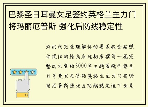 巴黎圣日耳曼女足签约英格兰主力门将玛丽厄普斯 强化后防线稳定性