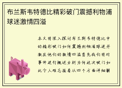 布兰斯韦特德比精彩破门震撼利物浦球迷激情四溢