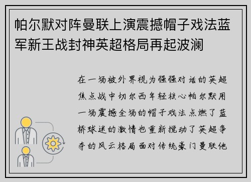 帕尔默对阵曼联上演震撼帽子戏法蓝军新王战封神英超格局再起波澜 帕尔默对阵曼联上演震撼帽子戏法蓝军新王战封神英超格局再起波澜