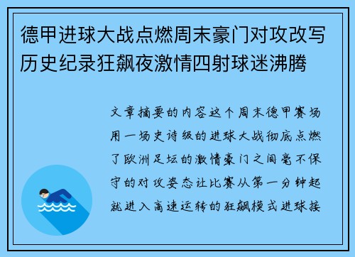 德甲进球大战点燃周末豪门对攻改写历史纪录狂飙夜激情四射球迷沸腾