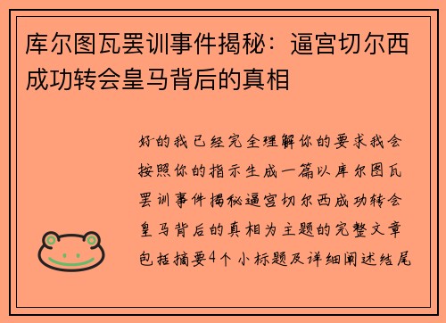 库尔图瓦罢训事件揭秘：逼宫切尔西成功转会皇马背后的真相