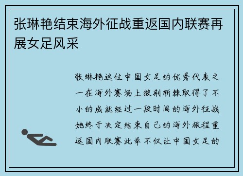 张琳艳结束海外征战重返国内联赛再展女足风采