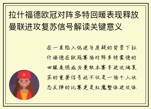 拉什福德欧冠对阵多特回暖表现释放曼联进攻复苏信号解读关键意义 拉什福德欧冠对阵多特回暖表现释放曼联进攻复苏信号解读关键意义