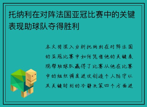托纳利在对阵法国亚冠比赛中的关键表现助球队夺得胜利 托纳利在对阵法国亚冠比赛中的关键表现助球队夺得胜利