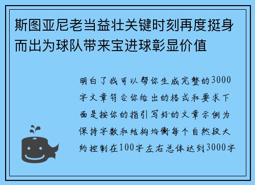 斯图亚尼老当益壮关键时刻再度挺身而出为球队带来宝进球彰显价值 斯图亚尼老当益壮关键时刻再度挺身而出为球队带来宝进球彰显价值