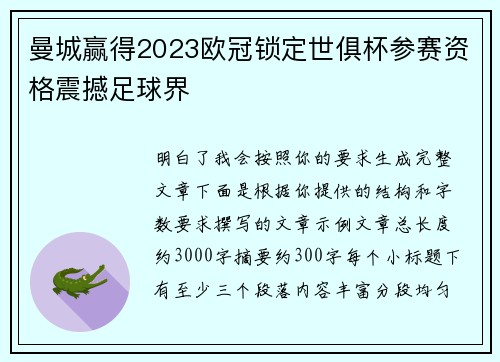 曼城赢得2023欧冠锁定世俱杯参赛资格震撼足球界 曼城赢得2023欧冠锁定世俱杯参赛资格震撼足球界