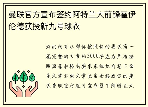 曼联官方宣布签约阿特兰大前锋霍伊伦德获授新九号球衣 曼联官方宣布签约阿特兰大前锋霍伊伦德获授新九号球衣