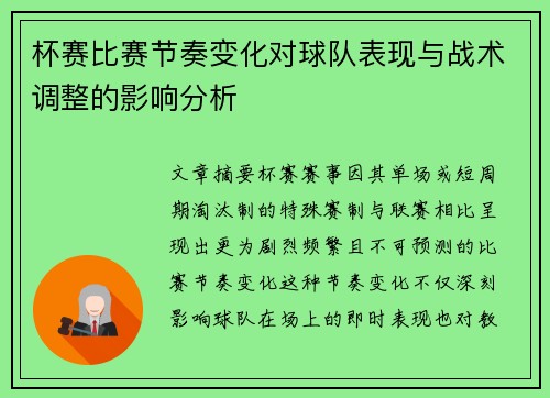 杯赛比赛节奏变化对球队表现与战术调整的影响分析 杯赛比赛节奏变化对球队表现与战术调整的影响分析